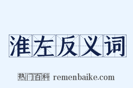 淮左反义词是什么意思的图片